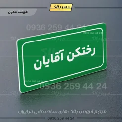 تابلو لیزری رختکن آقایان - Image 17